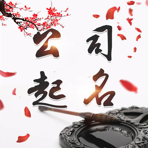 新建公司起名_找田馥连起名