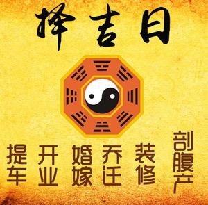 新建择吉日