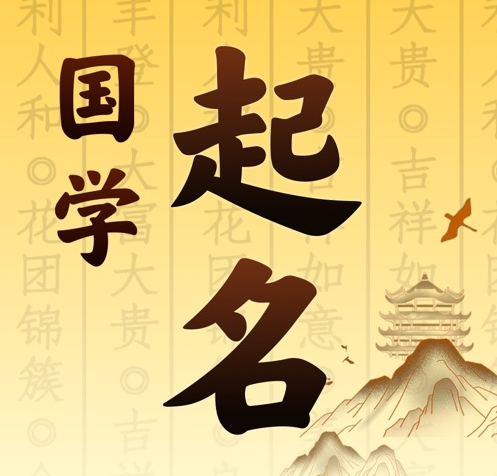 新建国学起名 人工起名一对一